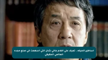 أساطير الحركة.. تعرف على أفلام جاكي شان التي أسهمت في صنع مجده العالمي الحقيقي